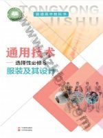 粤教版粤教粤科版高二通用技术选择性必修5 服装及其设计 粤教版电子课本封面